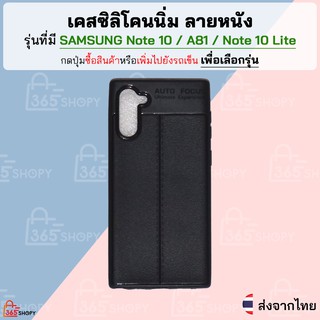 เคส Samsung Note 10 A81 Note 10 Lite เคสซิลิโคนนิ่ม ลายหนัง