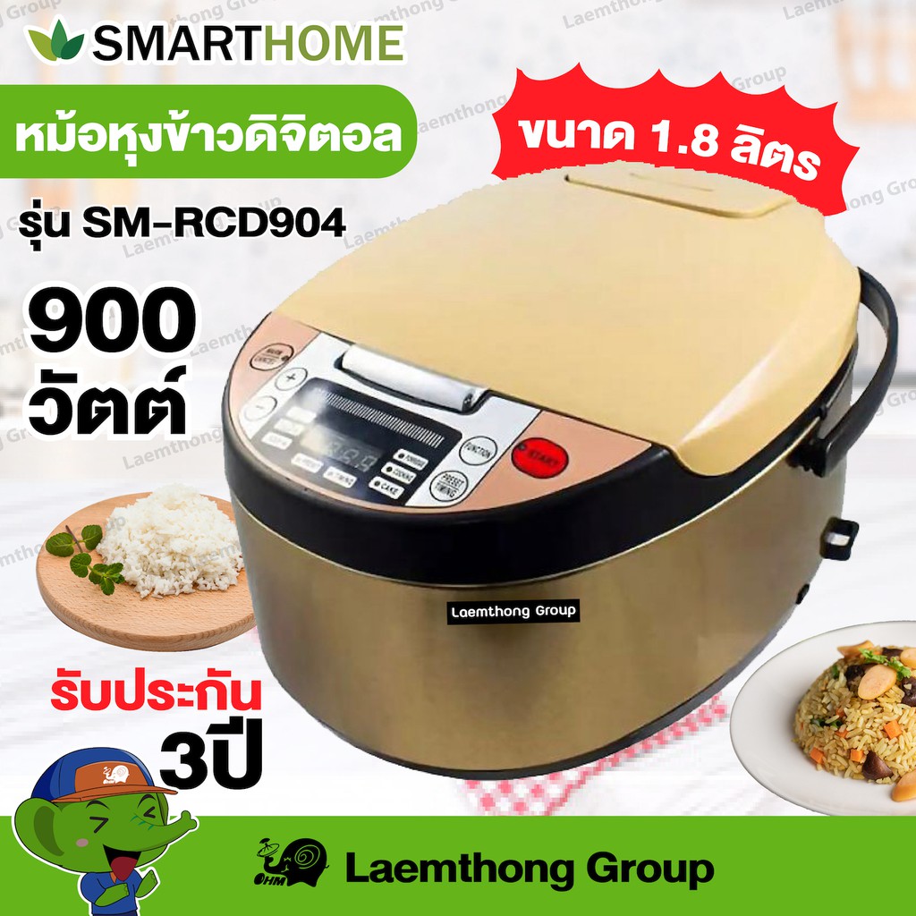 ราคาและรีวิวSmarthome หม้อหุงข้าวดิจิตอล 1.8ลิตร รุ่น sm-rcd904 สีทอง 900วัตต์ : พร้อมส่ง ltgroup