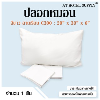 Athotelsupply ปลอกหมอน เนื้อผ้า C 300 คอตตอน100% ทอ300เส้นด้าย  สีขาวไม่มีลาย ขนาด20*30*6 มาตรฐาน  1ผืน