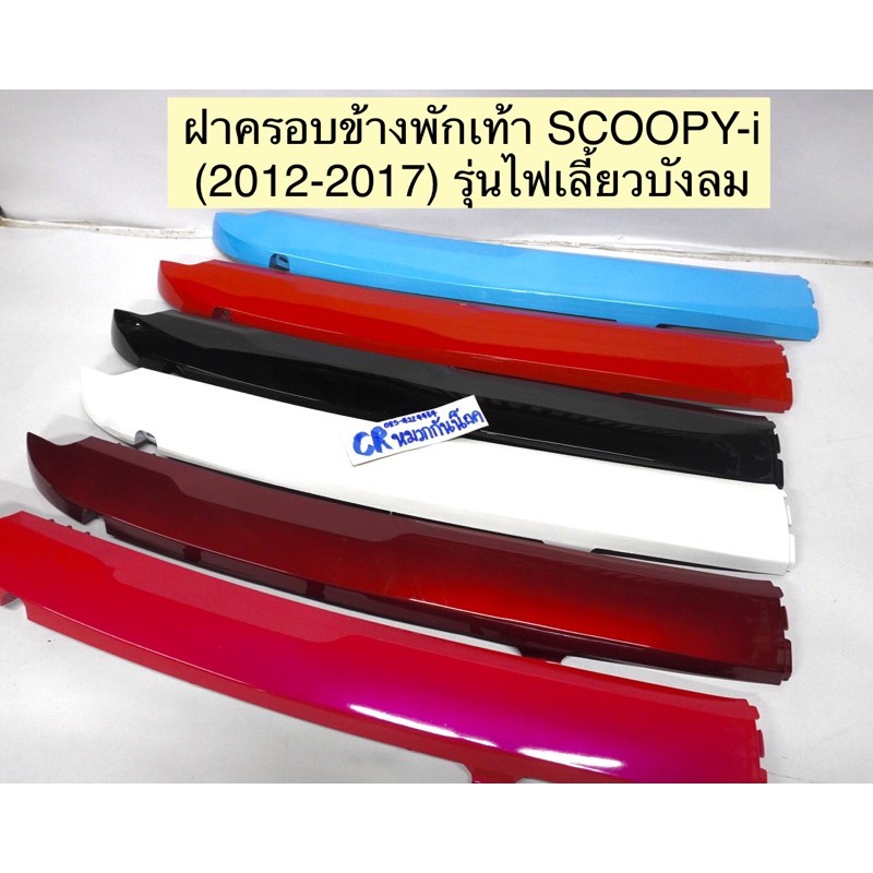 ฝาครอบข้างพักเท้า-ครอบข้างพื้นรองเท้า-scoopy-i-ปี2012-2017-รุ่นไฟเลี้ยวติดบังลม-งานเกรดดี