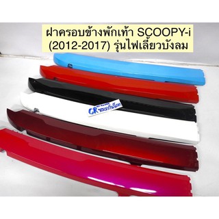 ฝาครอบข้างพักเท้า ครอบข้างพื้นรองเท้า SCOOPY-i (ปี2012-2017)รุ่นไฟเลี้ยวติดบังลม งานเกรดดี