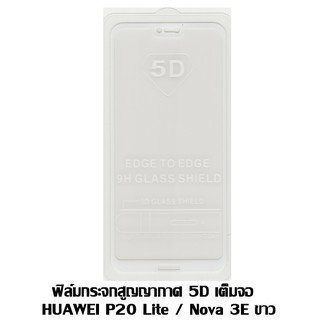 ฟิล์มกระจกสูญญากาศ 5D เต็มจอ Huawei P20 Lite / Nova 3E สีขาว