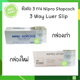 NIPRO 3-Way Stopcock Luer Slip ข้อต่อ3ทาง  (1กล่อง/50ชิ้น)