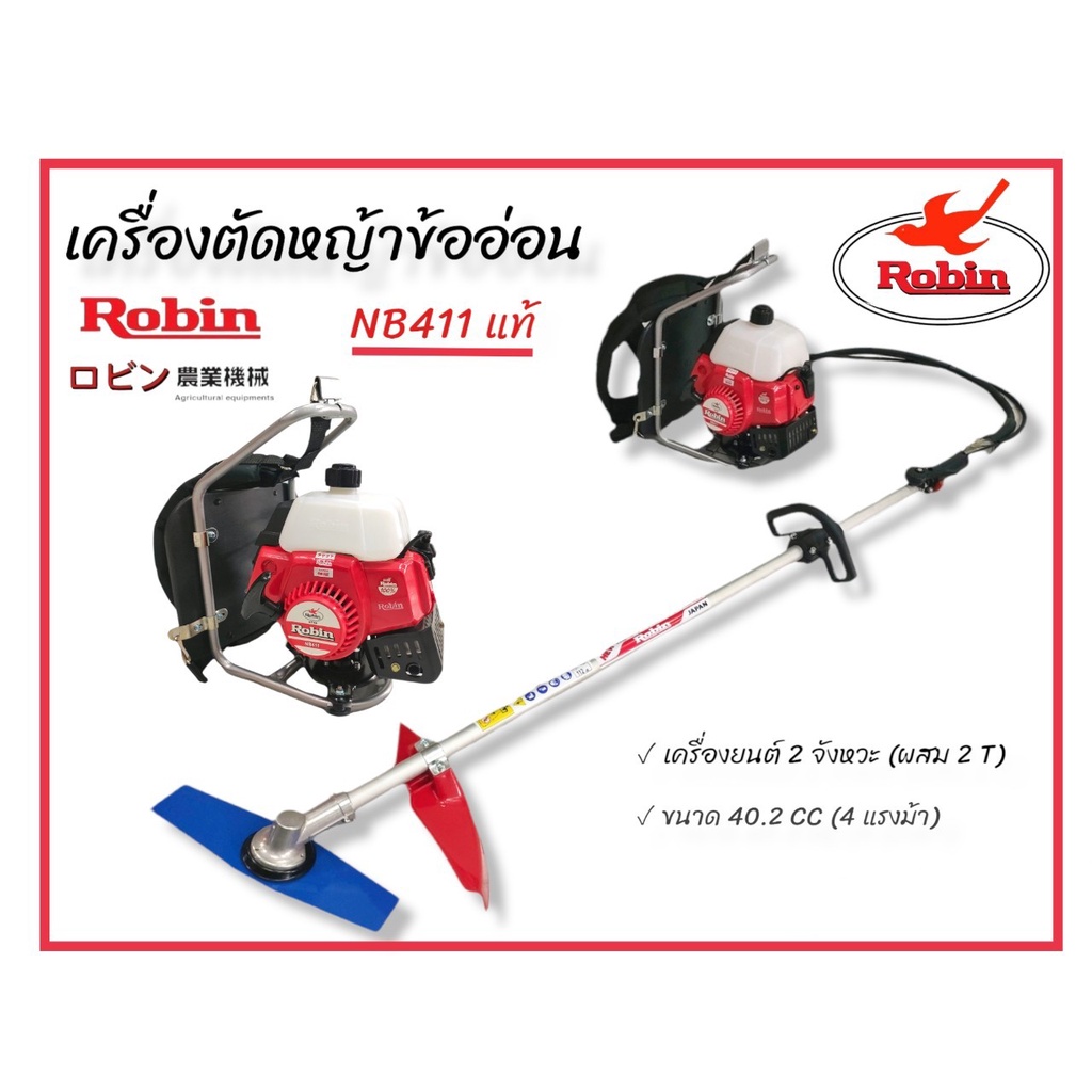 เครื่องตัดหญ้าข้ออ่อน-robin-nb-411-ของแท้-เครื่องตัดหญ้าสะพายหลัง-ข้ออ่อน-robin-nb-411-01-3772