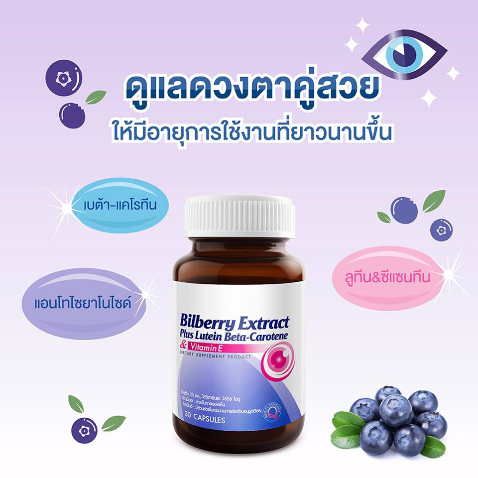 vistra-bilberry-extract-สารสกัดจากบิลเบอร์รี่-ผสมลูทัน-เบต้า-แคโรทีน-และวิตามินอี-ขนาด-30-เม็ด