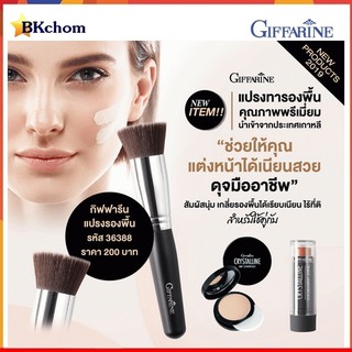 แปรงรองพื้น กิฟฟารีน Giffarine Foundation Brush นำเข้าจากเกาหลี คุณภาพพรีเมี่ยม ดีไซด์เรียบหรู