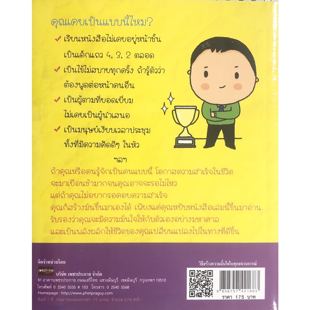 หนังสือ-วิธีสร้างความมั่นใจในทุกสถานการณ์-ทั่วไป-พัฒนาตนเอง-ออลเดย์-เอดูเคชั่น