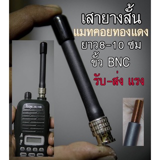 ภาพขนาดย่อของภาพหน้าปกสินค้าเสายางขั้ว BNC แบบสั้นระดับกลาง ยาว 9-10 ซม พันไส้แมทด้วยคอยทองแดงเส้นใหญ่ รับส่งแรง แมทให้ตามย่านความถี่ที่สั่งตรงๆ L10 จากร้าน chindanaiboonyachat บน Shopee