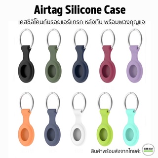 🔥Big Sale 🔥AirTags Silicone Case Apple Airtag 2021 เคสพวงกุญแจ เคสกันรอย เคสซิลิโคน airtag case เคสairtag กันรอย