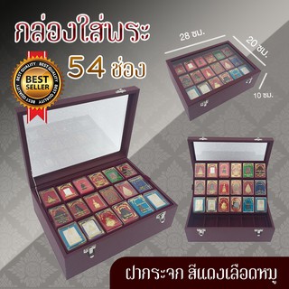 กล่องใส่พระ กล่องใส่พระเครื่อง 54 ช่อง ฝากระจก สีเลือดหมู