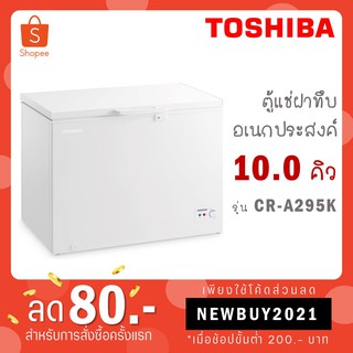 สินค้า Toshiba ตู้แช่อเนกประสงค์ รุ่น CR-A295K ขนาด 249 ลิตร /10.2 คิว