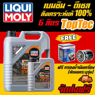 [AM3RNV ลด 130]🔥ฟรีกรองน้ำมันเครื่อง+ส่งฟรี 🔥LIQUI MOLY น้ำมันเครื่อง TOP TEC 4200 5W-30 ขนาด5-1