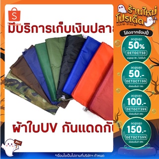 ภาพขนาดย่อของภาพหน้าปกสินค้าลด 50%  ผ้าใบฟรายชีทเคลือบ UV กันแดด กันฝน ราคาส่ง เก็บง่าย ผูกเชือกได้ น้ำหนักเบา เป็นผ้าร่มแห้งเร็ว จากร้าน bosshome_shop บน Shopee