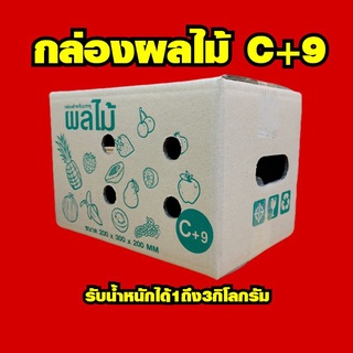 🍊กล่องผลไม้ C+9 รับน้ำหนัก1-3กิโลกรัม  หนาเเข็งเเรง