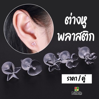 ราคาและรีวิวต่างหูพลาสติก ก้านพลาสติกใส ป้องกันรูหูตัน พร้อมแป้นหลัง [รหัส XH]