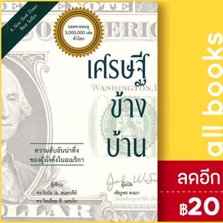 เศรษฐีข้างบ้าน | วารา โธมัส เจ.สแตนลีย์, วิลเลียม ดี.แดนโก