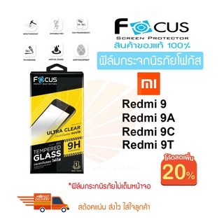 ใส่โค้ด MTCHECK99 ลด 20% FOCUS ฟิล์มกระจกกันรอย Xiaomi Redmi 9T / Redmi 9 / Redmi 9A / Redmi 9C / Redmi 7A