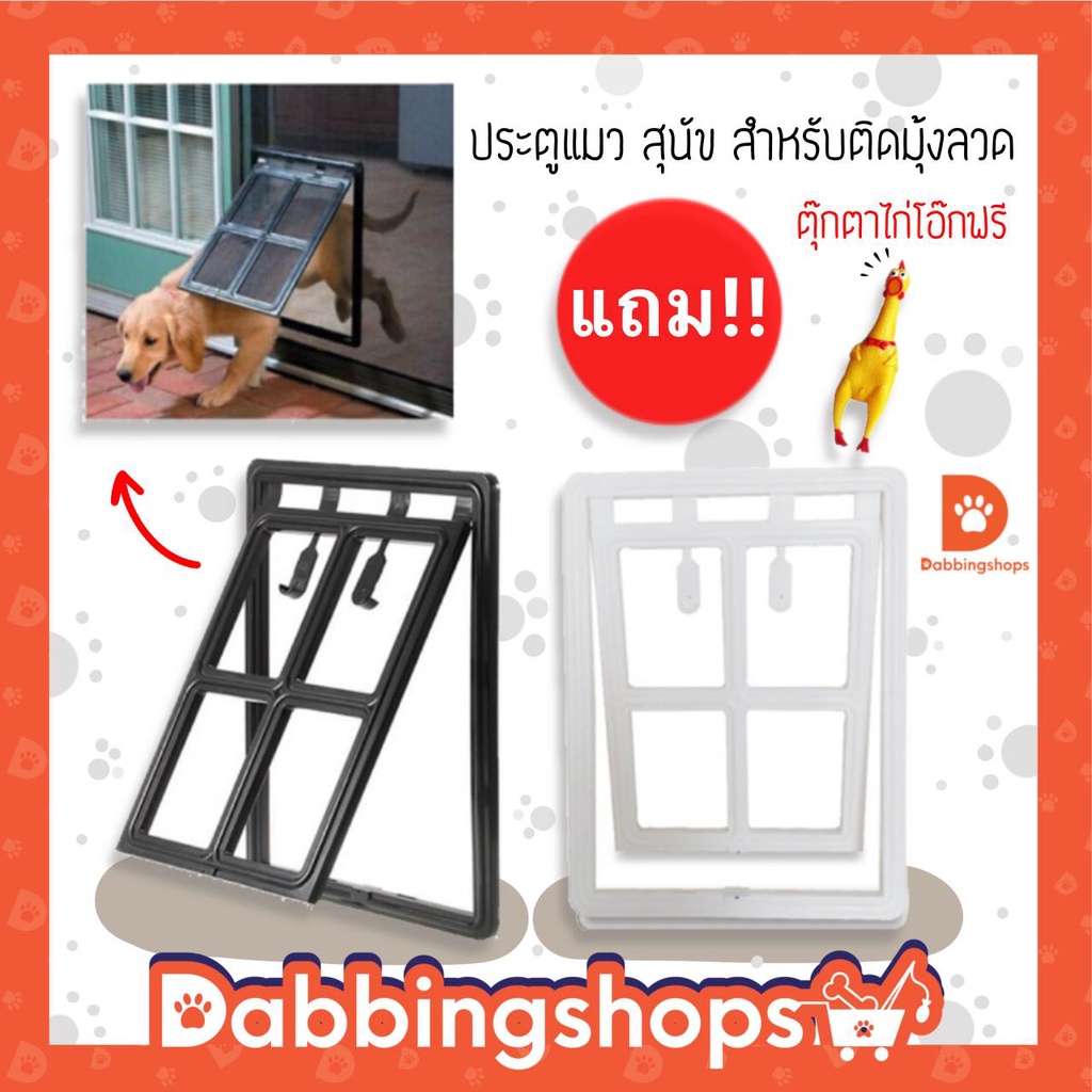 ประตูแมว-ประตูสุนัข-ประตูหมา-สำหรับติดมุ้งลวด-pet-door-ประตูสำหรับสัตว์เลี้ยง-พร้อมส่ง