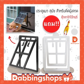 ประตูแมว ประตูสุนัข ประตูหมา สำหรับติดมุ้งลวด Pet Door ประตูสำหรับสัตว์เลี้ยง พร้อมส่ง