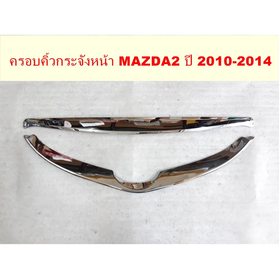 คิ้วกระจังหน้า-mazda2-2010-2014-โครเมี่ยม-แบบแปะกาว2หน้า-1ชุดมี-2ชิ้น