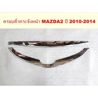 คิ้วกระจังหน้า MAZDA2 2010-2014 โครเมี่ยม (แบบแปะกาว2หน้า) (1ชุดมี 2ชิ้น)