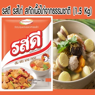 RosDee(รสดี) รสไก่ ผงปรุง ตรา รสดี รสไก่ 1.5 กก.                          สกัดเนื้อไก่จากธรรมชาติ ต้มผัด แกง ทอด แพคใหญ่ เก็บได้นาน ใช้ได้นาน