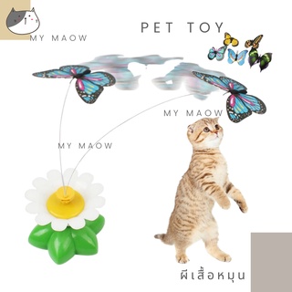 MM CAT // ของเล่นสัตว์เลี้ยง ผีเสื้อหมุน ของเล่นแมว