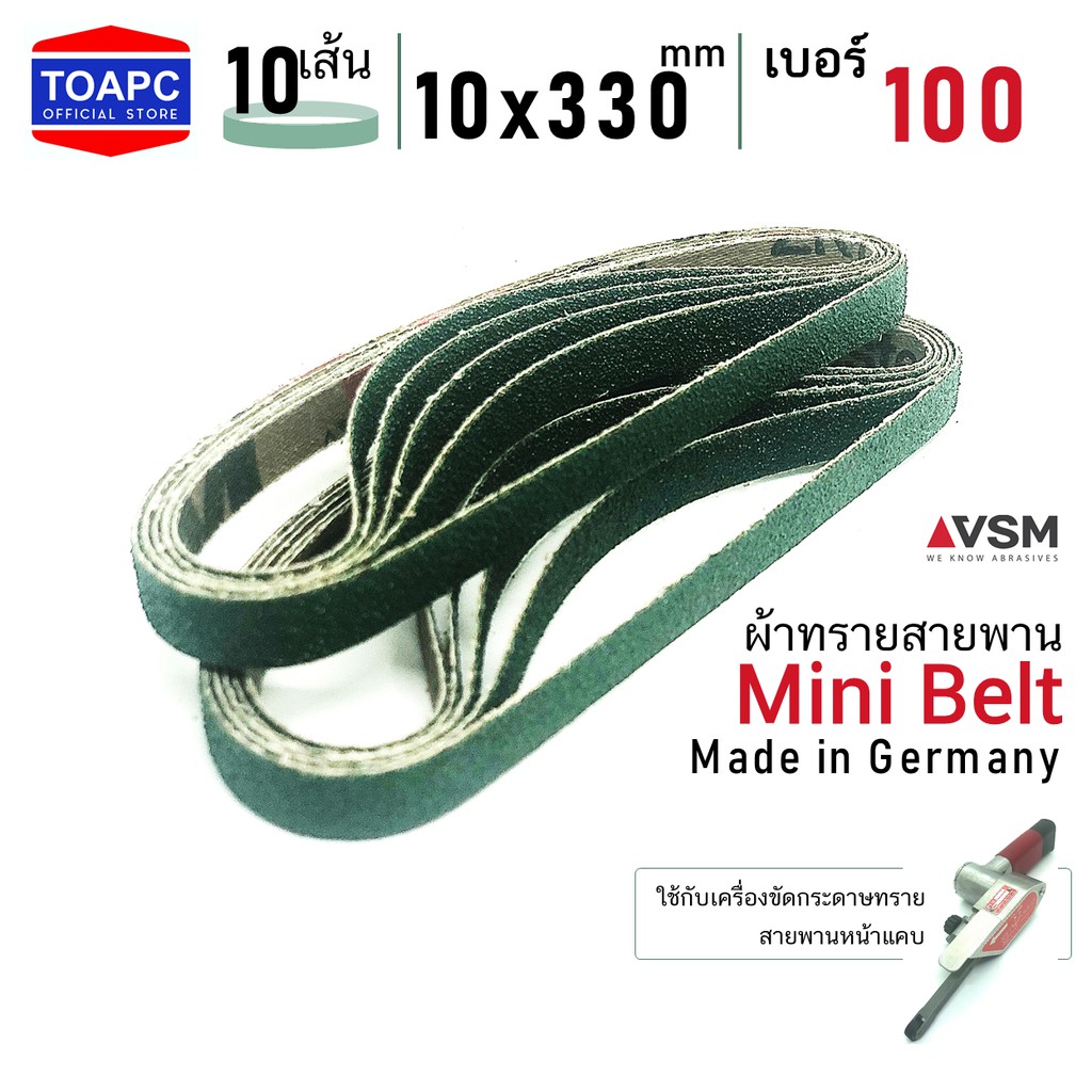 ราคาและรีวิวผ้าทรายสายพาน เบอร์ 100 10x330 mm VSM Mini Belt จำนวน 10 เส้น