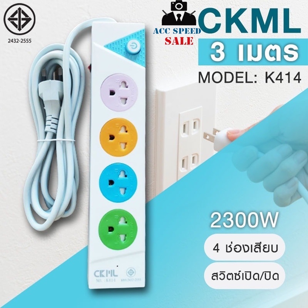 ปลั๊กไฟ-มอก-ckml-k414ปลั๊กไฟ3ตา-4-ช่อง