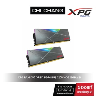 สินค้า ADATA XPG RAM D50 GREY  DDR4 BUS 3200 16GB (8GB x 2)  #  GREY แรม แรมเกมส์มิ่ง