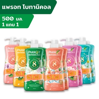 สินค้า [ขายดี] (1แถม1) Parrot แพรอทครีมอาบน้ำ ขนาด 500มล. (เลือกกลิ่นได้)