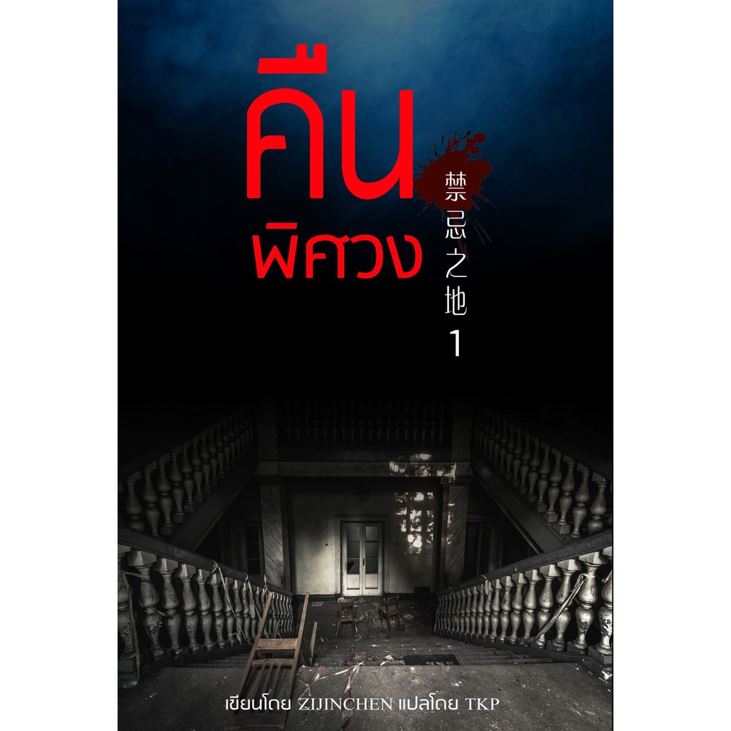 คืนพิศวง-เล่ม-1-โดย-สนพ-ต้นกล้าป่าไผ่