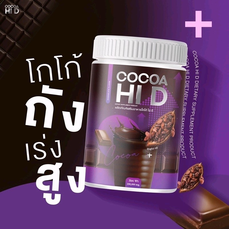 ม่วง-cocoa-hi-d-โกโก้ไฮดี-ชงสูง-เสริมแคลเซียม-200-000-mg