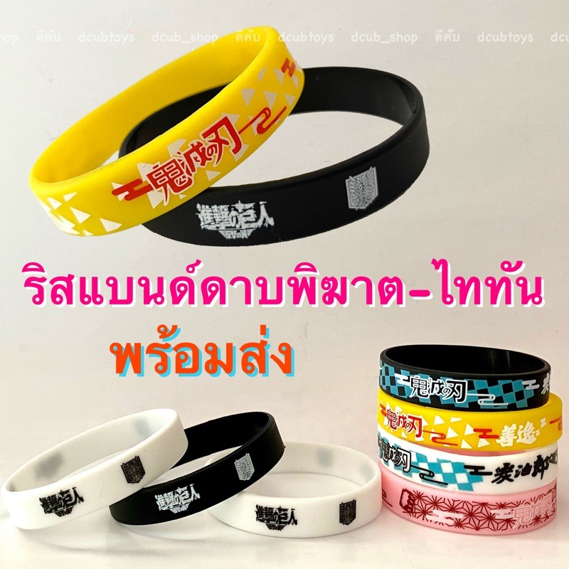 ริสแบนด์ดาบพิฆาตอสูร-ไททัน-พร้อมส่ง-wristband-ริสแบนด์attack-on-titanไททัน-สายข้อมือ-ข้อมือซิลิโคน