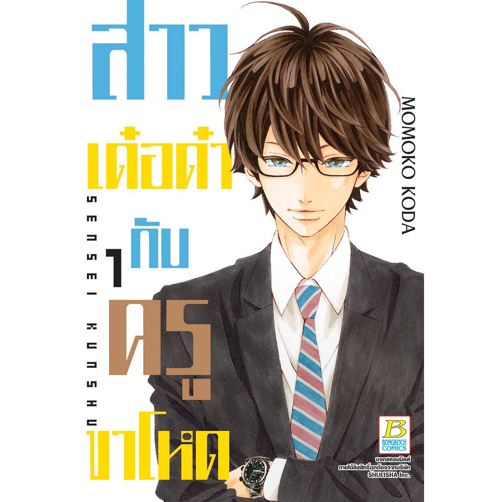 บงกช-bongkoch-หนังสือการ์ตูนญี่ปุ่นชุด-สาวเด๋อด๋ากับครูขาโหด-เล่ม-1-5-มีเล่มต่อ