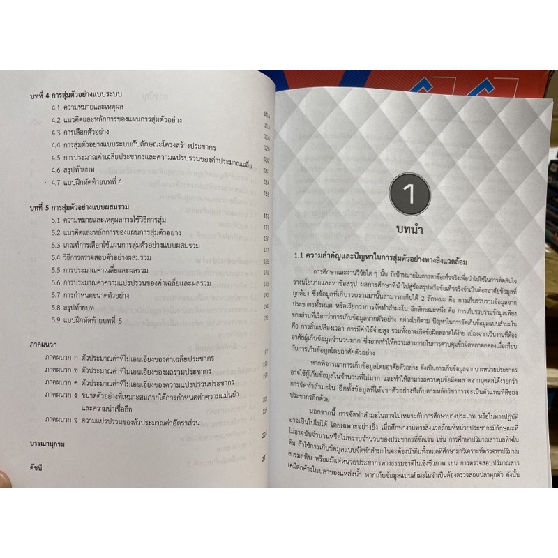 9789740338581c112-สถิติเพื่อการสุ่มตัวอย่างทางสิ่งแวดล้อม-stat-istics-for-environmental-sampling