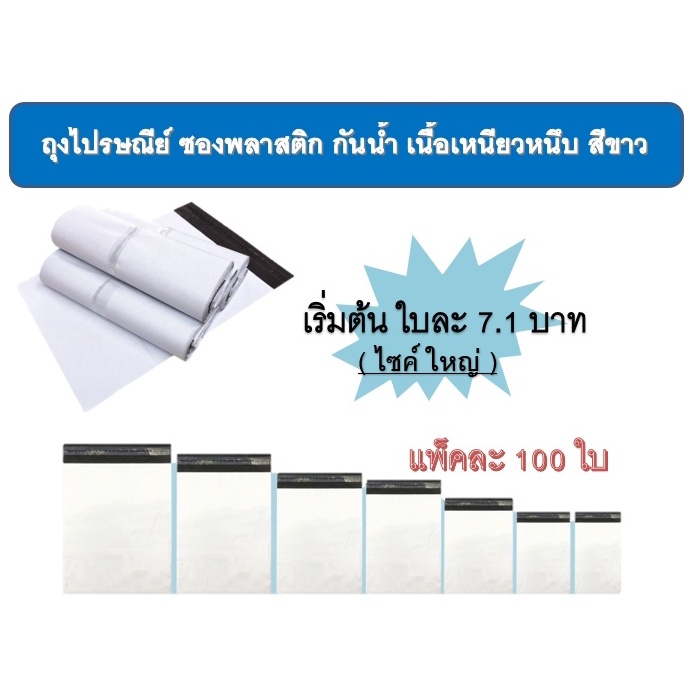 ราคาและรีวิวแพ็ค 100 ใบ ถุงไปรษณีย์  รวมทุกไซค์ ทุกขนาด ราคาโรงงาน