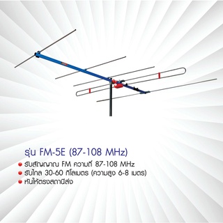 เสาอากาศวิทยุ FM BETA รุ่น FM-5E คุณภาพเสียงดีเยี่ยม ไม่เกิดสัญญาณรบกวนจากสภาพอากาศแปรปรวน