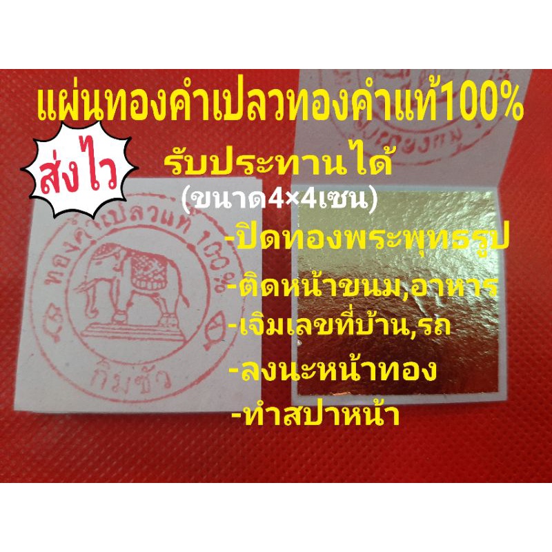 แผ่นทองคำเปลว-4-4-กิมซัว-100เปอร์เซ็น-แผ่นละ12บาท