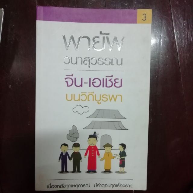 จีน-เอเชีย-บนวิถีบูรพา