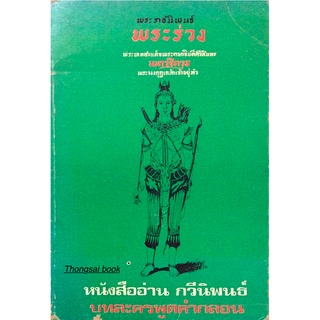 พระราชนิพนธ์ พระร่วง พระบาทสมเด็จพระรามาธิบดีศรีสินทร มหาวชิราวุธ พระมงกุฎเกล้าเจ้าอยู่หัว หนังสืออ่าน กวีนิพนธ์ บทละ...