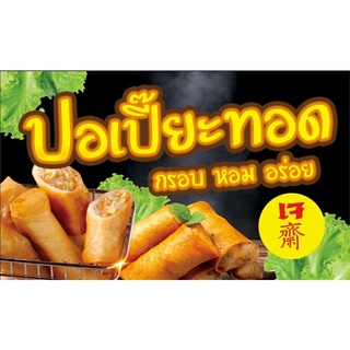 ป้ายไวนิลปอเปี๊ยะทอด ขนาด 100*60 ซม พร้อมพับขอบตอกตาไก่ด้านเดียว