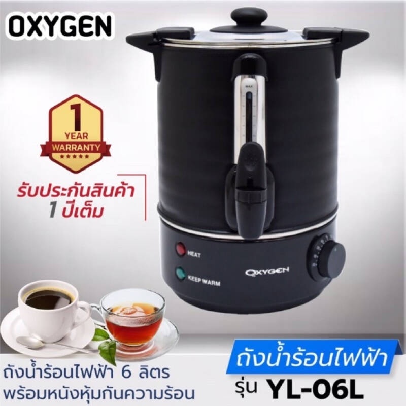 oxygen-ออกซิเจน-ถังต้มน้ำไฟฟ้า-พร้อมหุ้มกันความร้อน-6-ลิตร-รุ่น-yl-06l-วัสดุสเตนเลสคุณภาพ-ปรับอุณหภูมิได้สูงสุด-110-องศา