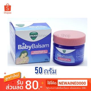 ของแท้ 💯 Vicks Baby Balsam ขนาด 50 กรัม