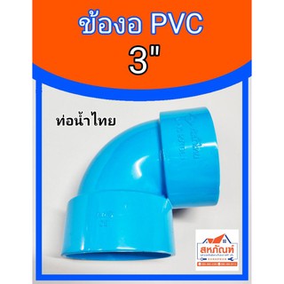 ข้องอ งอ PVC 3