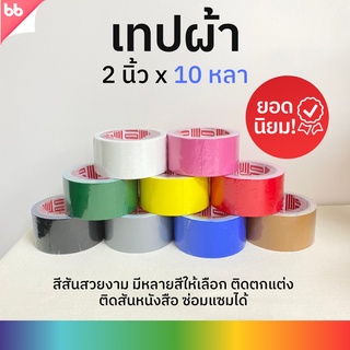 ภาพขนาดย่อของภาพหน้าปกสินค้าเทปผ้า 2 นิ้ว 10 หลา (ม้วน) Cloth tape Duct tape เทปแล็คซีน ตกแต่ง สีสด ทำสันหนังสือ ซ่อมแซม จากร้าน bbtape บน Shopee