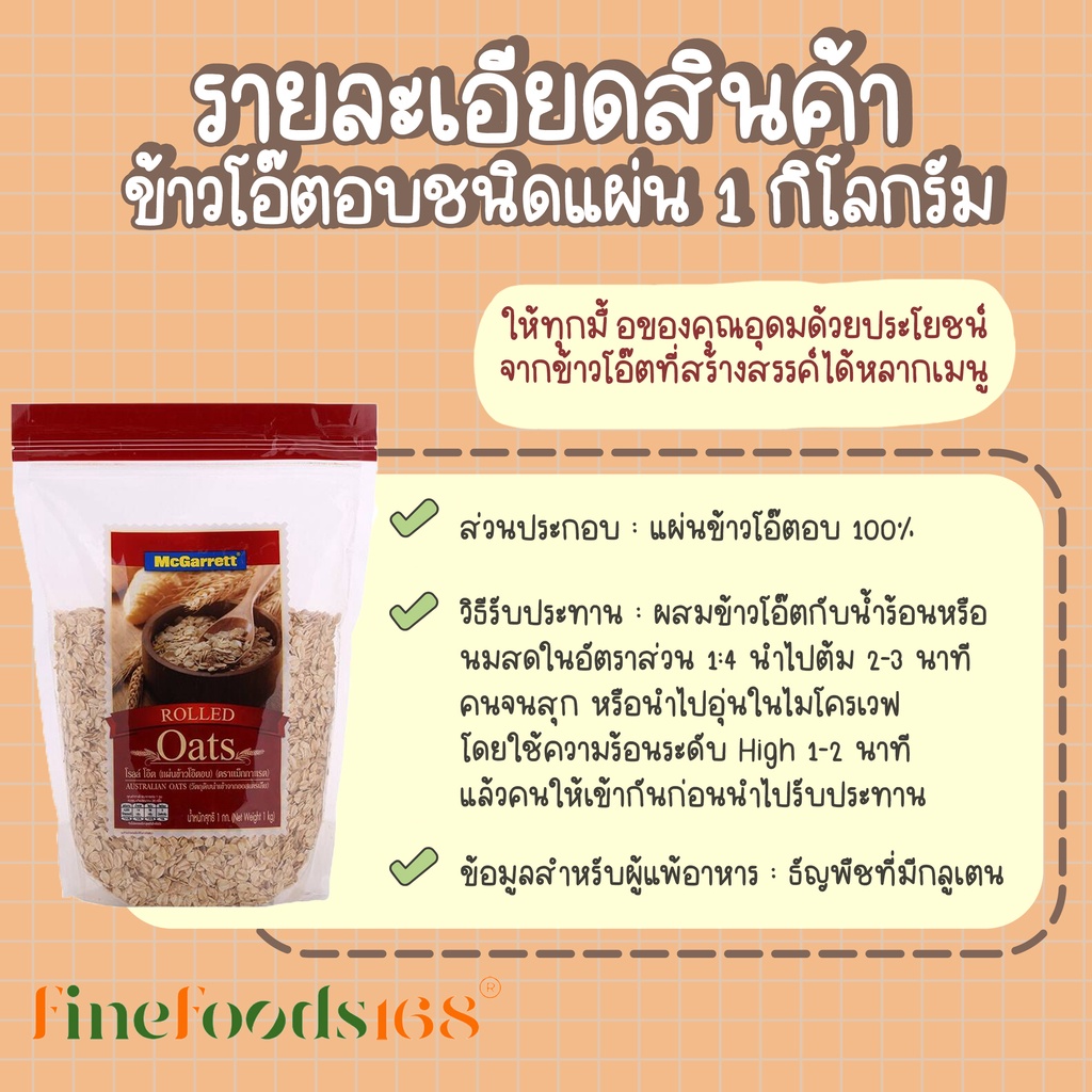 ภาพหน้าปกสินค้าแม็กกาแรต แผ่นข้าวโอ๊ตอบ 1 กิโลกรัม McGarrett Rolled Oats 1 KG. จากร้าน finefoods168 บน Shopee