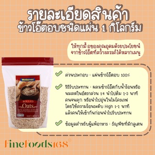 ภาพขนาดย่อของภาพหน้าปกสินค้าแม็กกาแรต แผ่นข้าวโอ๊ตอบ 1 กิโลกรัม McGarrett Rolled Oats 1 KG. จากร้าน finefoods168 บน Shopee