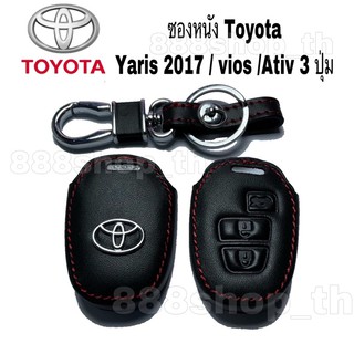 ซองหนังกุญแจ Toyota Yaris 2017 / vios / Ativ 3 ปุ่ม ซองหนังหุ้มกุญแจรถ ยนต์ โตโยต้า