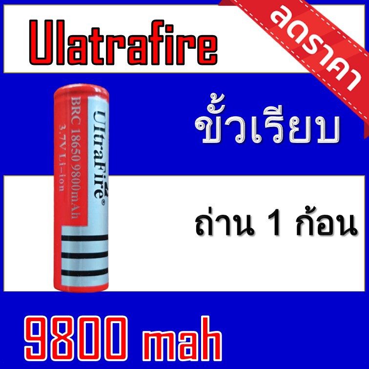 ภาพหน้าปกสินค้า(Uแดงนูน-1) ถ่านชาร์จ 18650 Ultrafire 9800 mAh หัวนูน 1ก้อน ของแท้100%